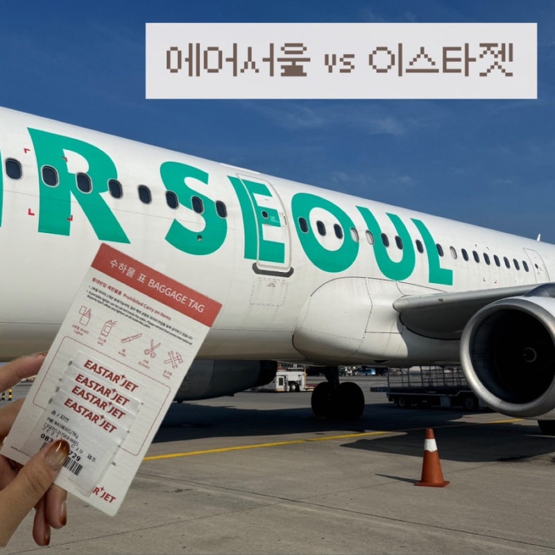 Jeju Trip Flight Review: Eastar Jet vs. Air Seoul Comparison & Gimpo Airport Seohae Line Transfer Route