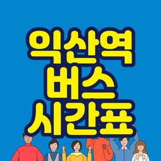 익산역 버스 시간표 익산역 버스터미널 시간표 위치 직접 확인해본 꿀팁