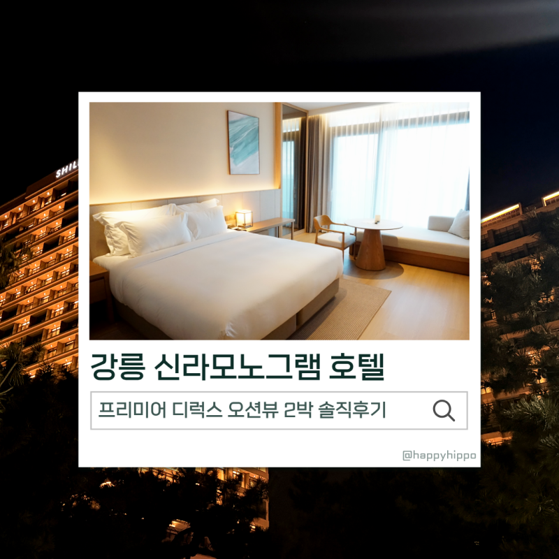 강릉 신라모노그램 프리미어 디럭스 오션뷰 후기｜조식·수영장·부대시설 총정리