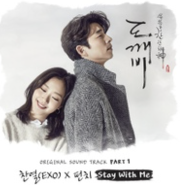 찬열 펀치 듀엣곡 Stay With Me 도깨비 OST 소개