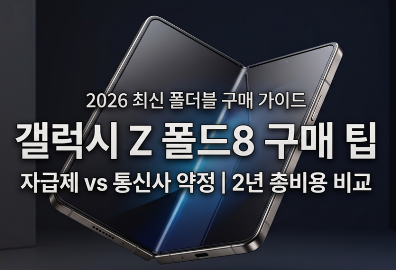 갤럭시 Z 폴드8 구매 팁: 자급제 vs 통신사 약정 혜택 및 비용 비교 정리 폴드와이드