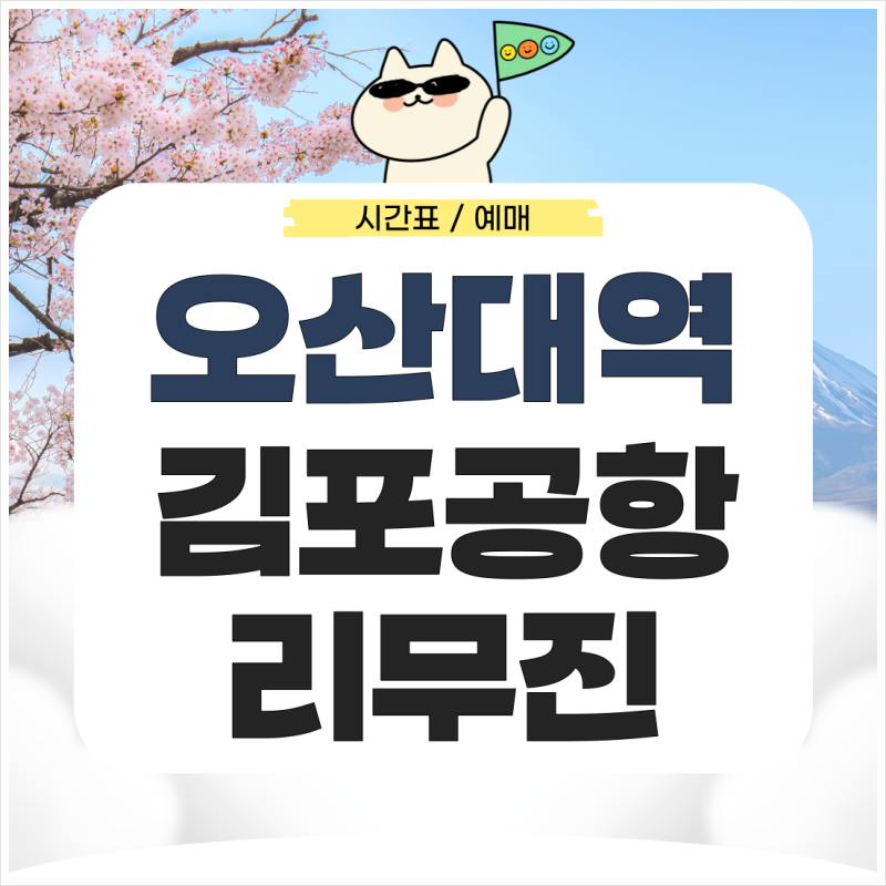 오산대역에서 김포공항 리무진 시간표 예매 가는법 완벽 정리