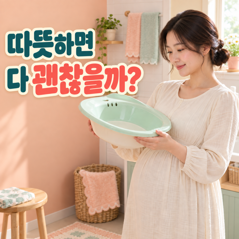 임산부좌욕, 뜨거울수록 좋을까? 치질·회음부 불편할 때 확인할 것