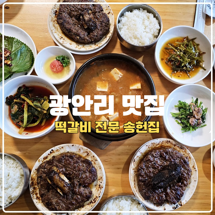 부산 광안리 맛집 미쉐린 가이드 떡갈비 전문 송헌집 주말 웨이팅