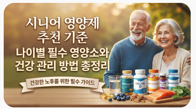 시니어 영양제 추천 기준 나이별 필수 영양소와 건강 관리 방법 총정리