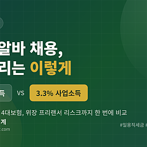 일용직 알바 채용, 세금은 어떻게 처리해야 할까? (feat. 3.3% 프리랜서와의 차이)