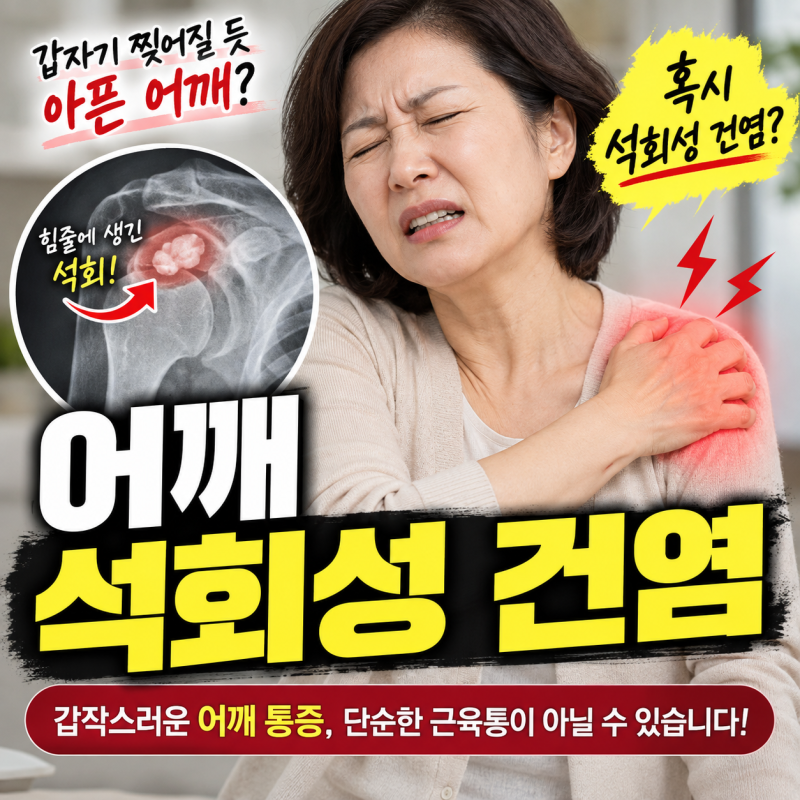 어깨 석회성 건염, 증상과 원인, 치료방법 정리
