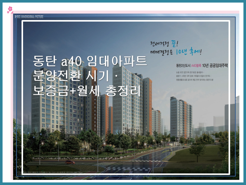동탄2 a40블록 10년 공공임대｜분양전환 시기·보증금+월세 총정리