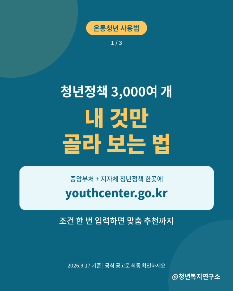 온통청년 사용법, 내게 맞는 청년정책 3분 만에 찾는 5단계 알아보자