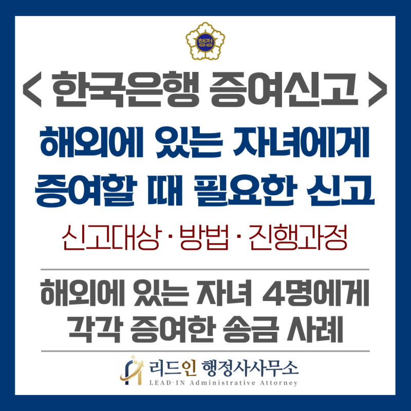 [한국은행 외환신고] '해외에 있는 자녀'에게 증여할 때 필요한 신고, 한국은행 증여신고, 증....