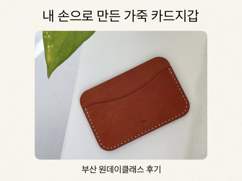 부산원데이클래스 비오투가죽공방 | 초보도 쉬웠던 카드지갑 만들기
