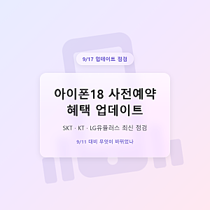 아이폰18 사전예약 혜택 업데이트, SKT·KT·LGU+ 최신 점검