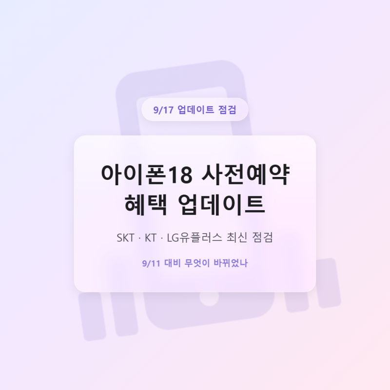 아이폰18 사전예약 혜택 업데이트, SKT·KT·LGU+ 최신 점검