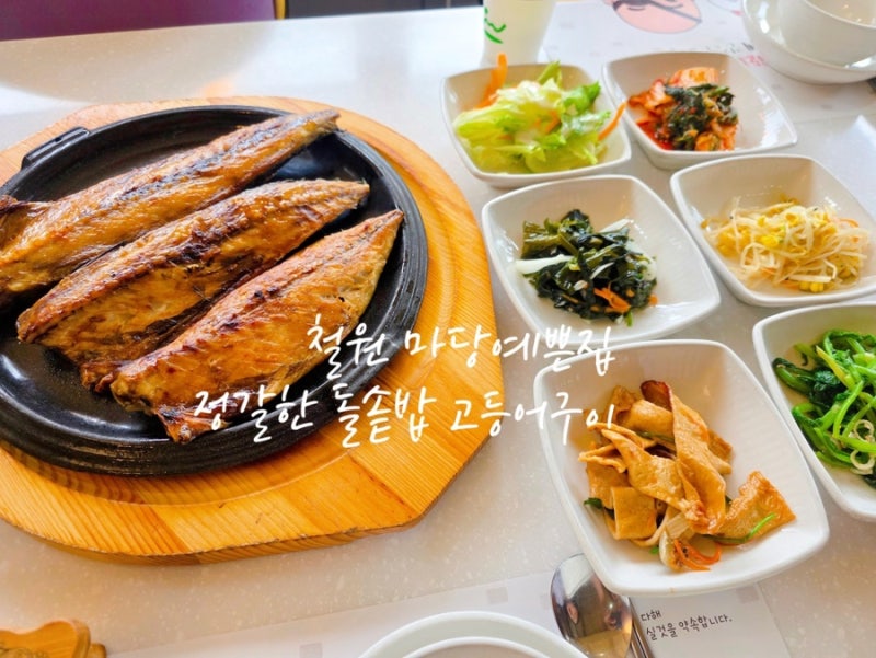 [강원 철원] 마당예쁜집 - 정갈한 돌솥밥 고등어구이 맛집