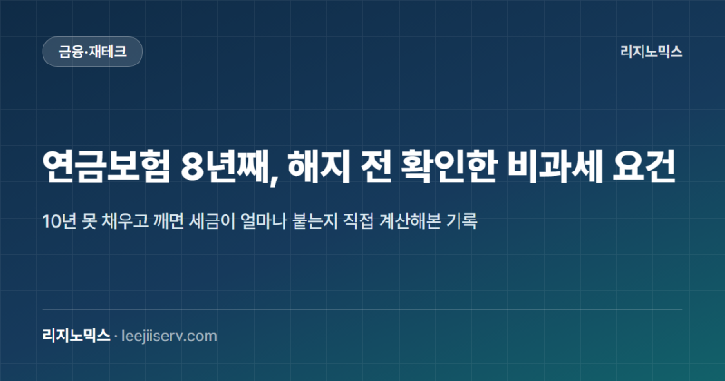 연금보험 비과세 요건, 해지 전에 직접 확인