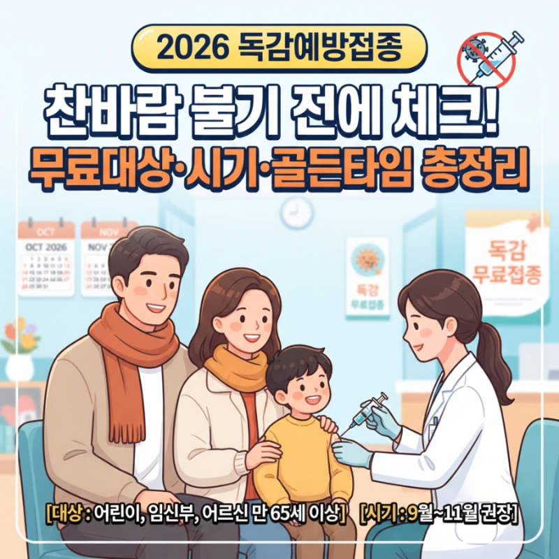 찬바람 불기 전에 체크! 2026년 독감 예방접종 무료대상·시기·골든타임 정리