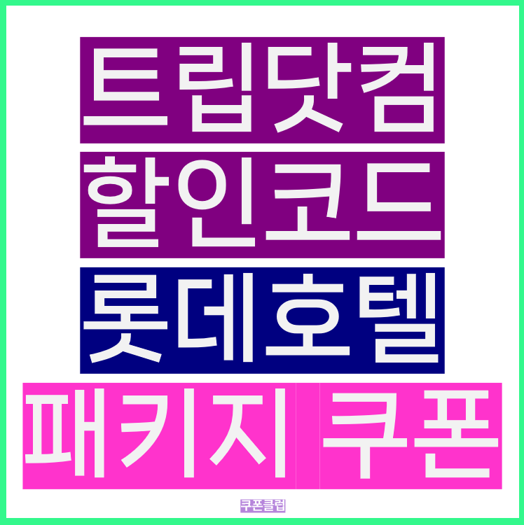 롯데호텔 제주 서울 울산 호캉스 9월 특가 쿠폰 트립닷컴 할인코드