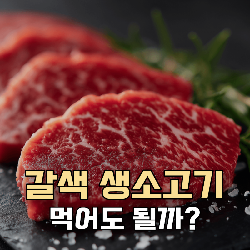 소고기 갈색으로 변했는데 먹어도 될까? 갈변현상과 상한고기 차이