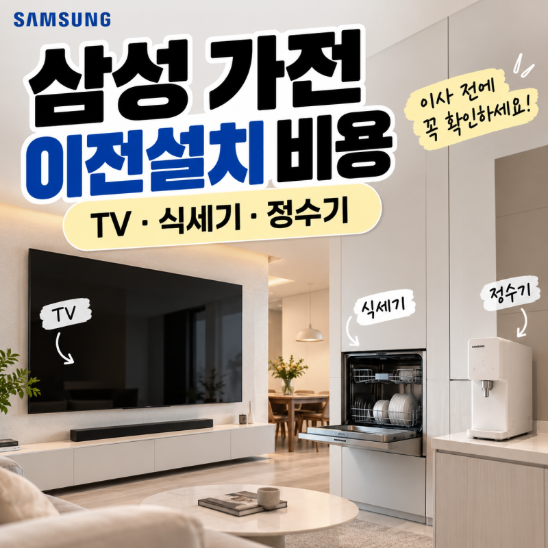이사준비 (3) 삼성 가전 이전설치 비용｜TV 식세기 정수기 공식 가격 알아보기