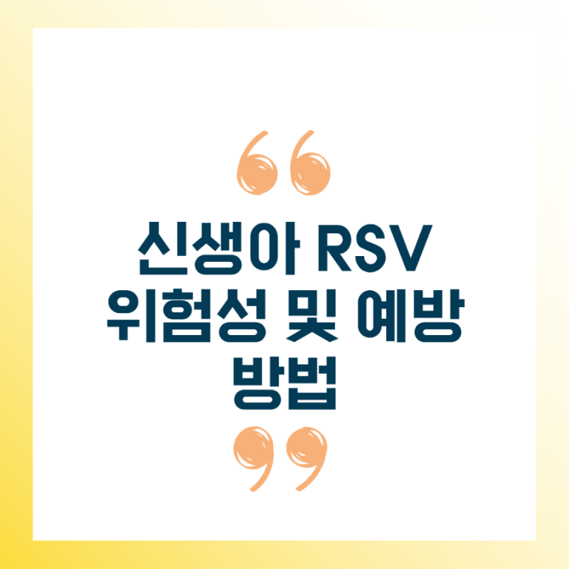 RSV 예방접종 완벽 정리 | 산부인과에서 본 그 주사, 맞아야 할까? 효과·가격·항체주사 차이 ....