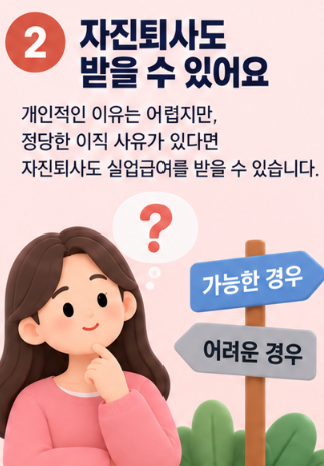 실업급여 조건 총정리, 자진퇴사해도 받을 수 있는 경우는?