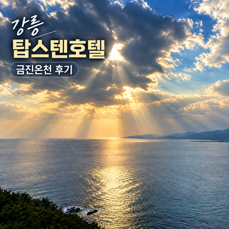 강릉 탑스텐 호텔 후기ㅣ여러 번 찾은 이유, 금진온천·가성비 숙소