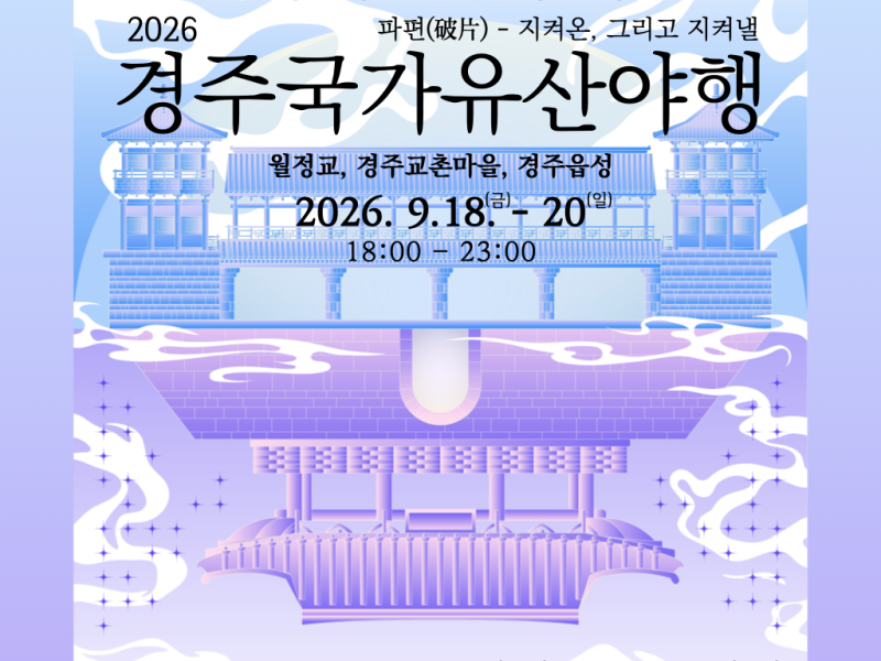 경주 국가유산야행 "별빛따라 걷는 경주의밤" 블랙이글스 프로그램 주차 야경명소 총정리