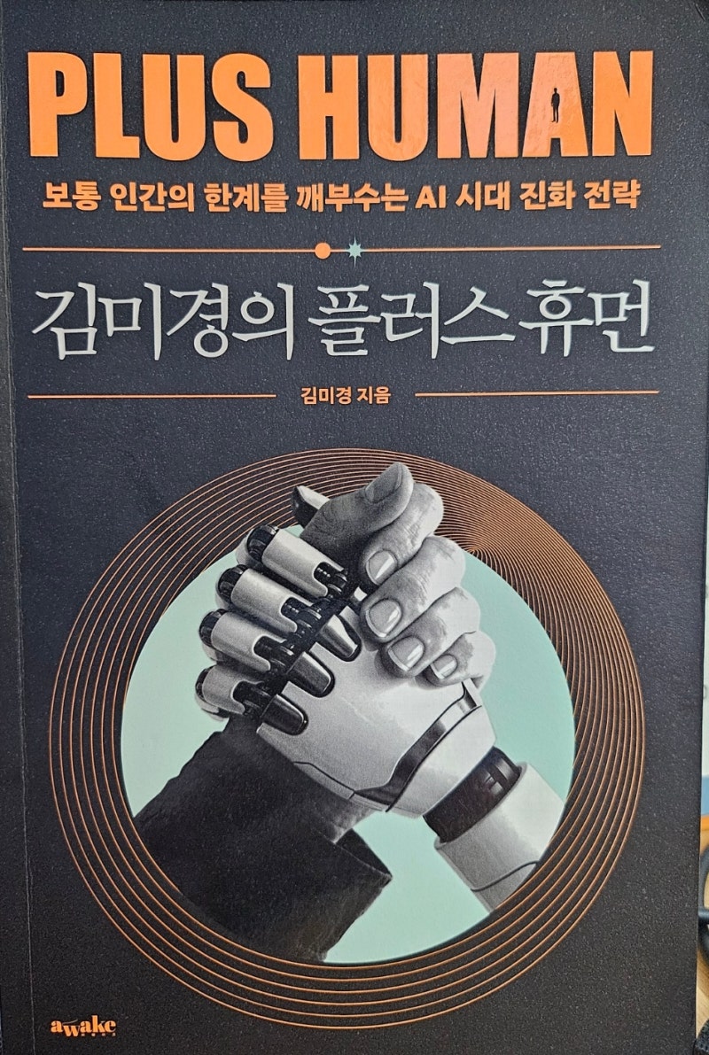 서평15 《플러스 휴먼》,김미경_AI를 배우기 전에 먼저 바꿔야 할 것