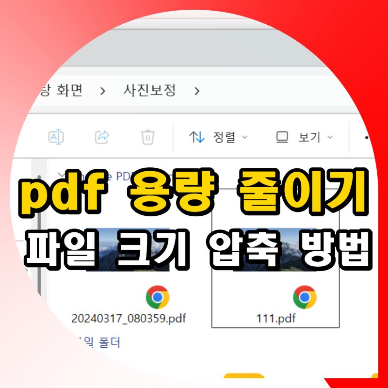 pdf 용량 줄이기 파일 크기 줄이는 법 압축 방법