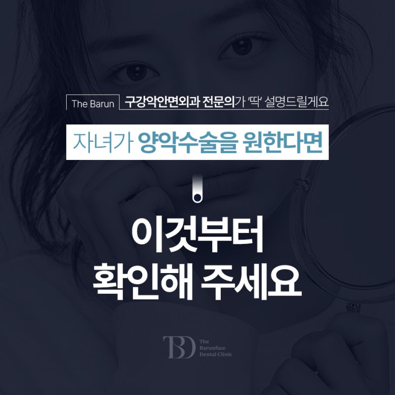 부산구강악안면외과, 자녀가 양악 수술을 원한다면 확인해야 할 3가지