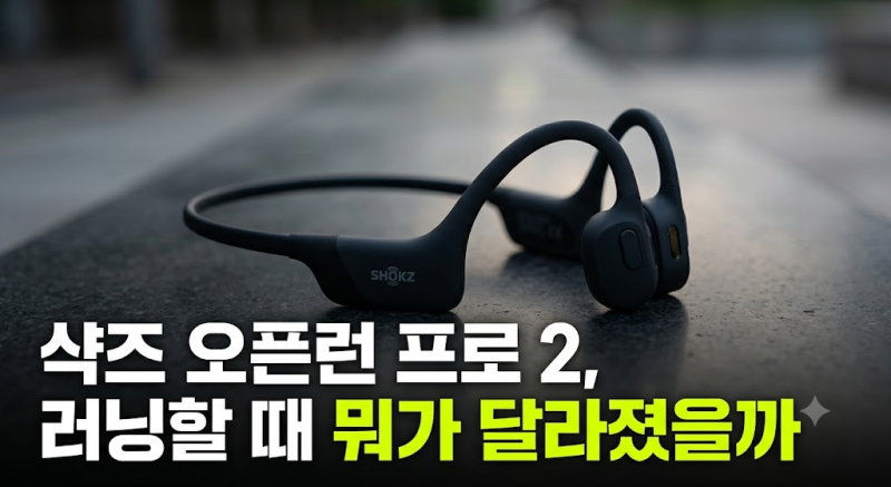 샥즈 오픈런 프로 2 S820 저렴하게 사는 방법, 러닝 이어폰 선택 전 체크할 점 총정리