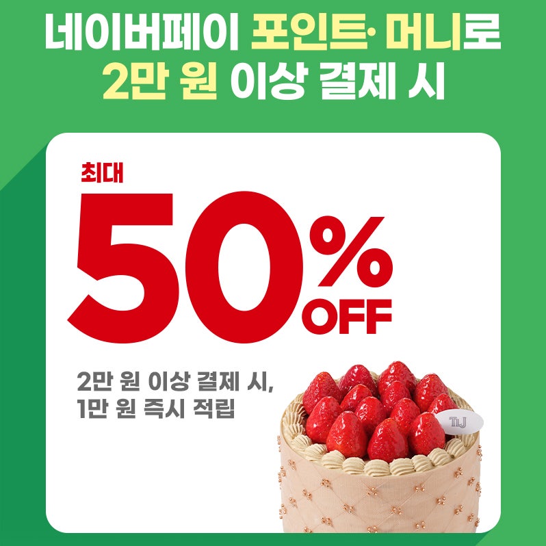 네이버페이 반값 이벤트 총정리 | 뚜레쥬르 9월 18일 단 하루 + 던킨 9월 25~26일 전 품목 50%