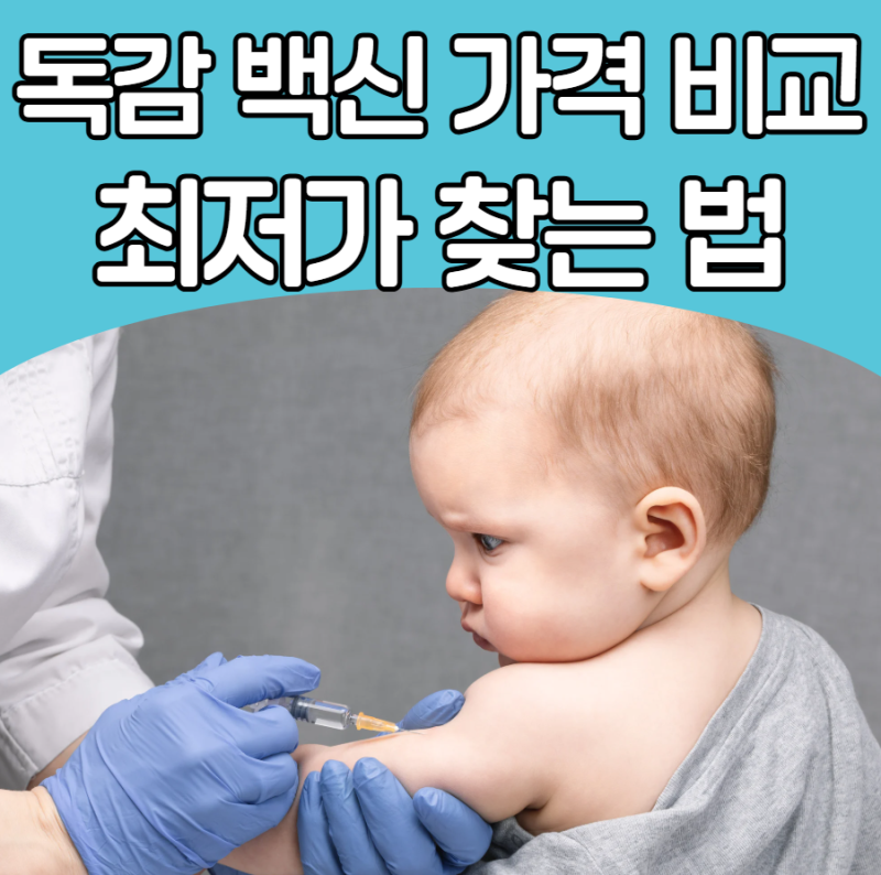 2026 독감 예방접종 무료 대상 확인! 독감 4가 백신 가격 비교와 심평원 최저가 찾는 법