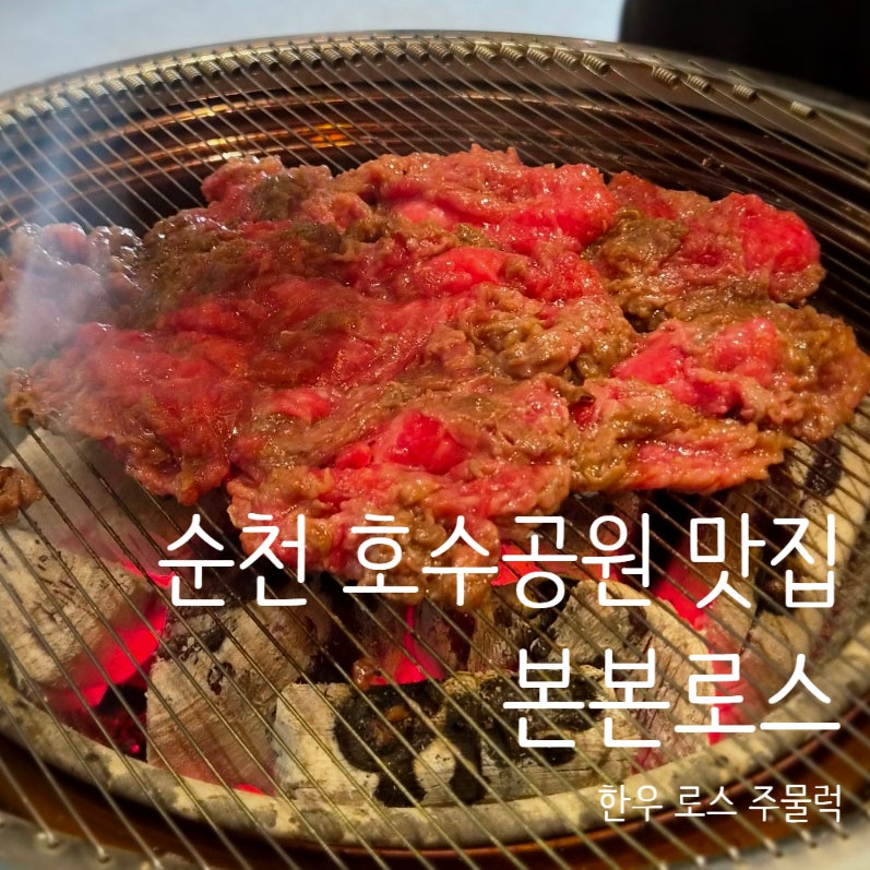 순천 호수공원 맛집 본본로스 점심특선 한우로스주물럭 후기