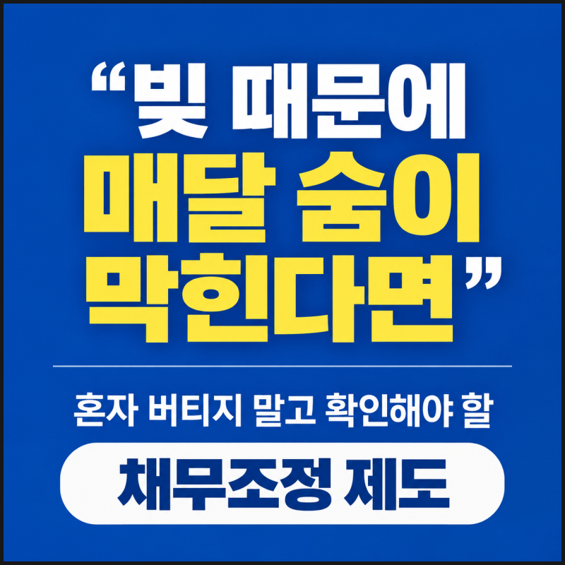 빚 때문에 매달 숨이 막힌다면 혼자 버티지 말고 확인해야 할 채무조정 제도