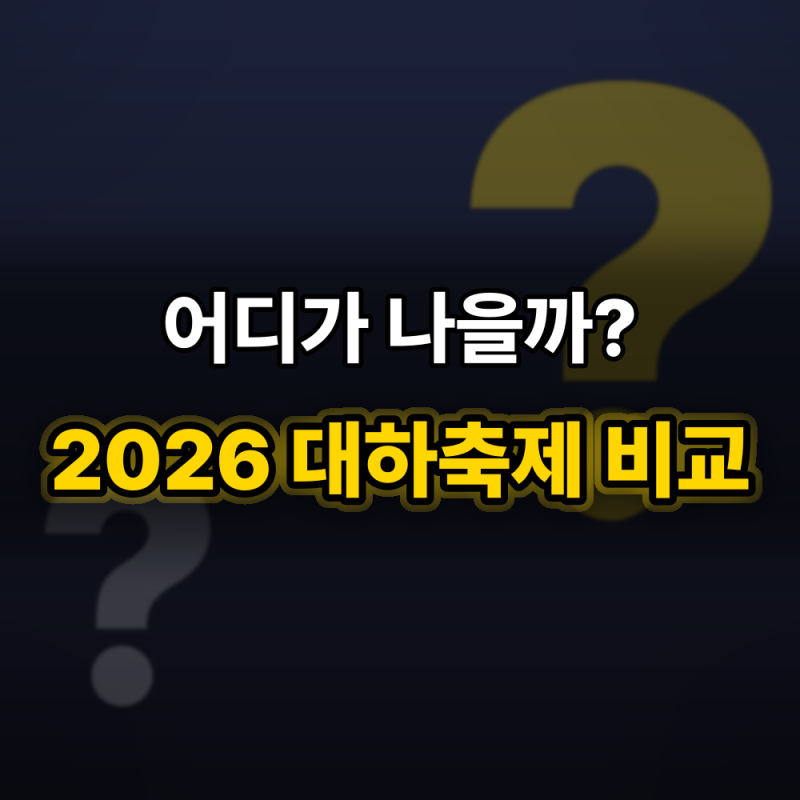 대하축제 2026 세 곳 비교, 가기 전에 "이것" 모르면 손해