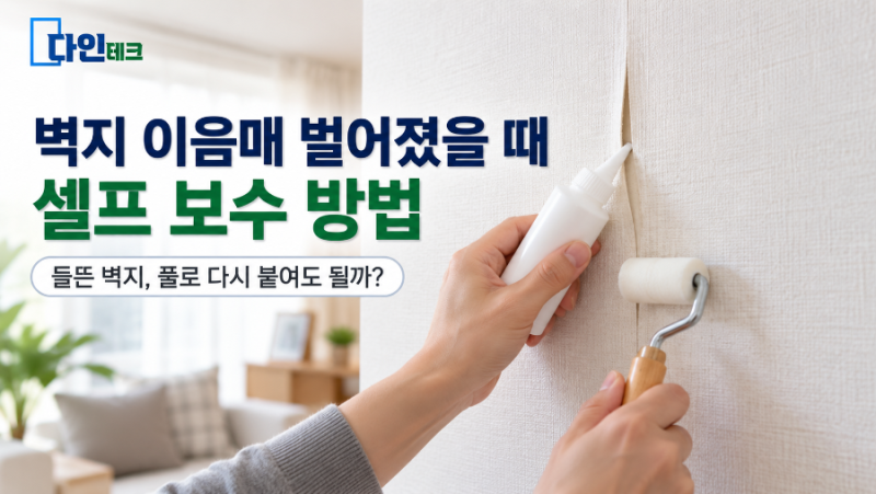벽지 이음매 벌어졌을 때 셀프 보수 방법, 들뜬 벽지 풀로 다시 붙여도 될까?