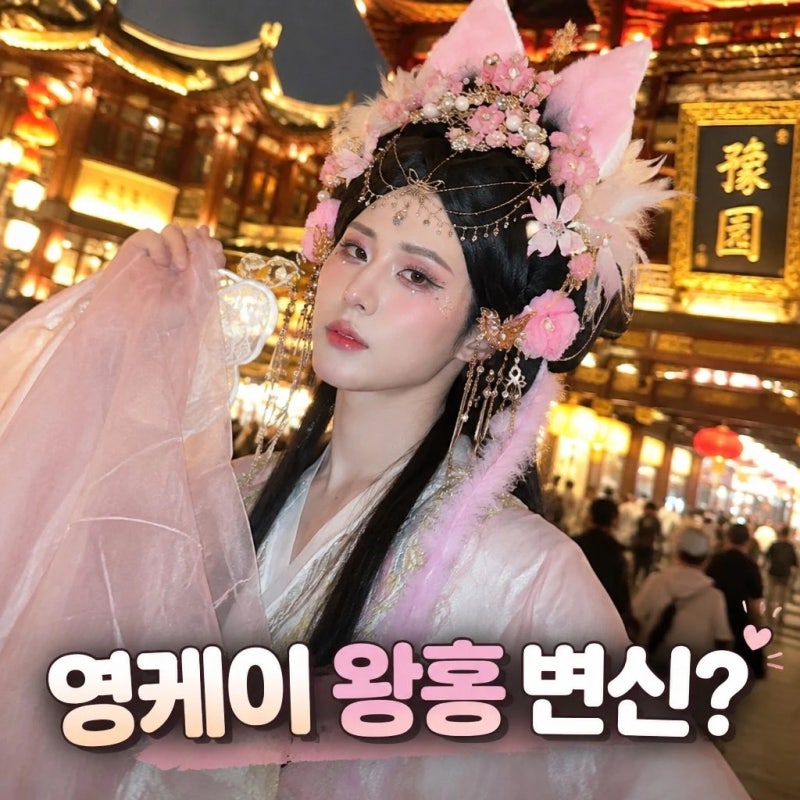 “영케이 맞아?” 왕홍으로 변신해 상하이에서 화제된 이유