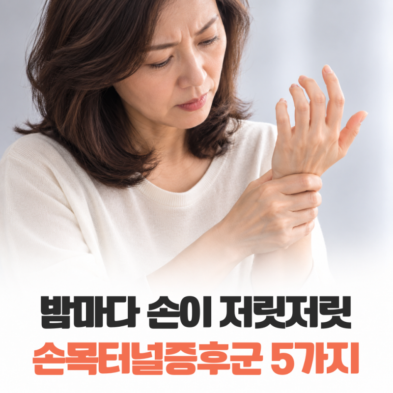 “밤마다 손을 털고 다시 주무시나요?” 손목터널증후군 증상, 확인할 변화 5가지