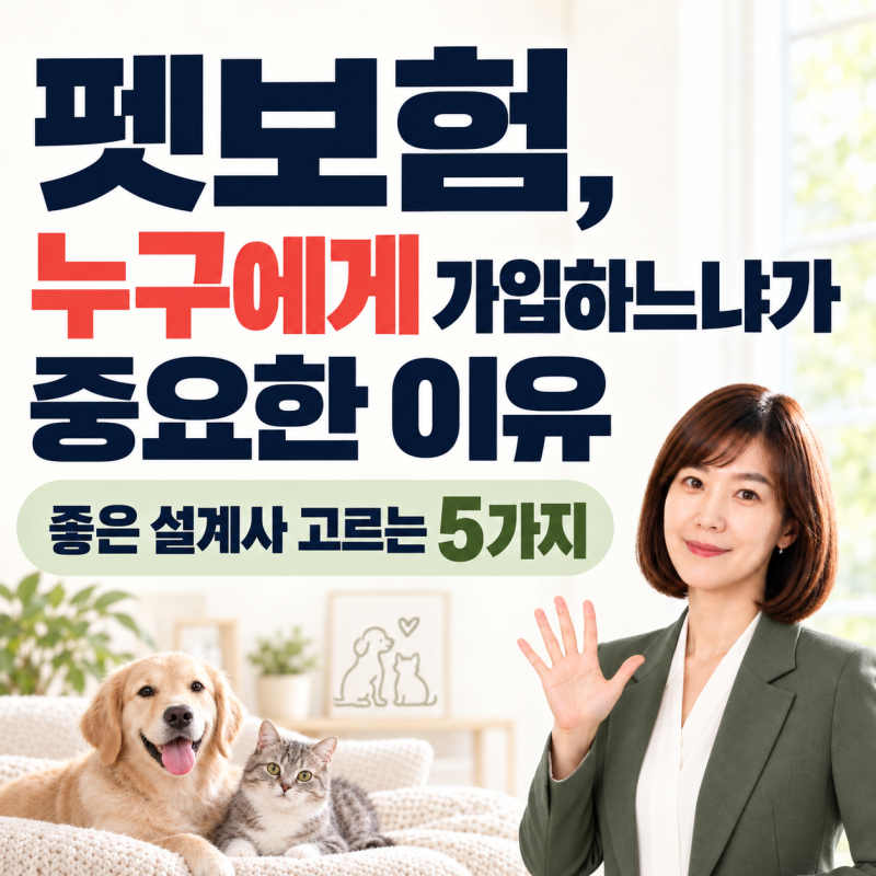 펫보험 누구에게 가입하느냐가 중요한 이유 좋은 설계사 고르는 5가지 기준