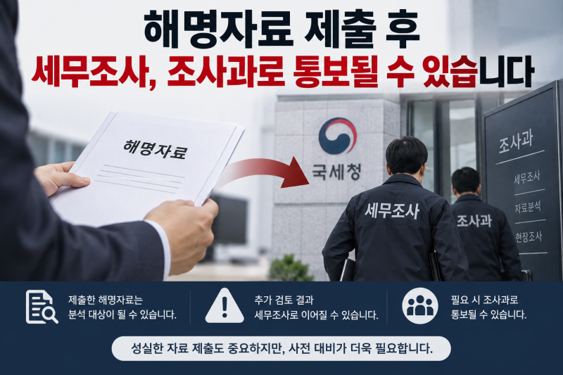 해명자료 제출 후 세무조사, 조사과로 통보될 수 있습니다