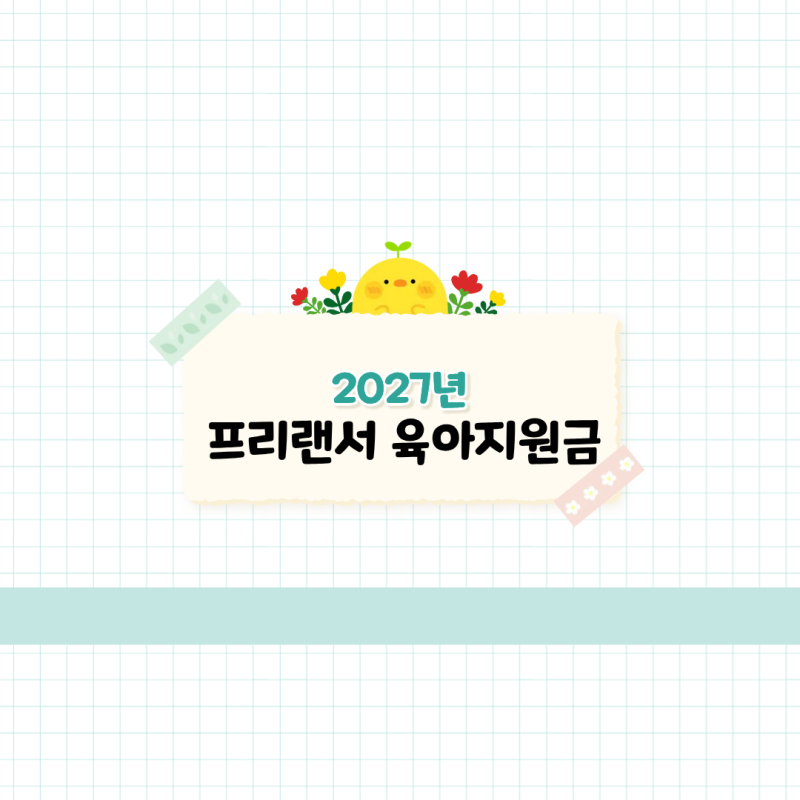 2027년 프리랜서 육아수당 / 육아지원금 총정리