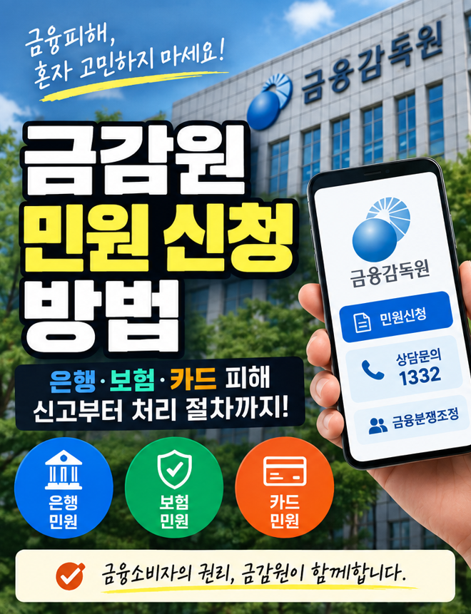 금감원 민원 신청 방법｜은행·보험·카드 피해 신고부터 처리 절차까지