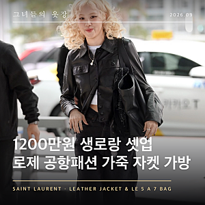 "1200만원 생로랑 셋업" 로제 파리 출국 공항패션 가죽 자켓 르5아7 가방 가격
