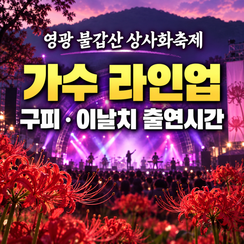 영광 불갑산 상사화 축제 초대가수 린 조성모 공연 일정