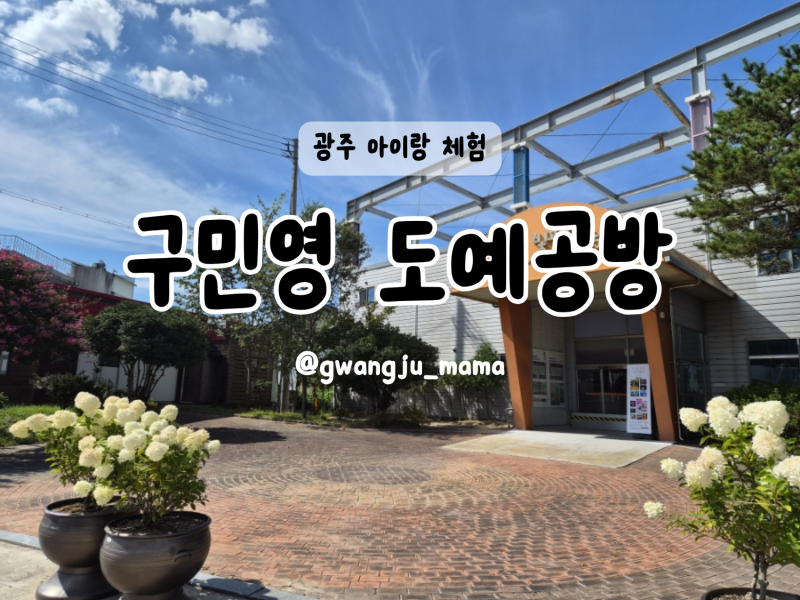 광주 아이와 함께 특별한 체험! 구민영도예공방 도자기 체험