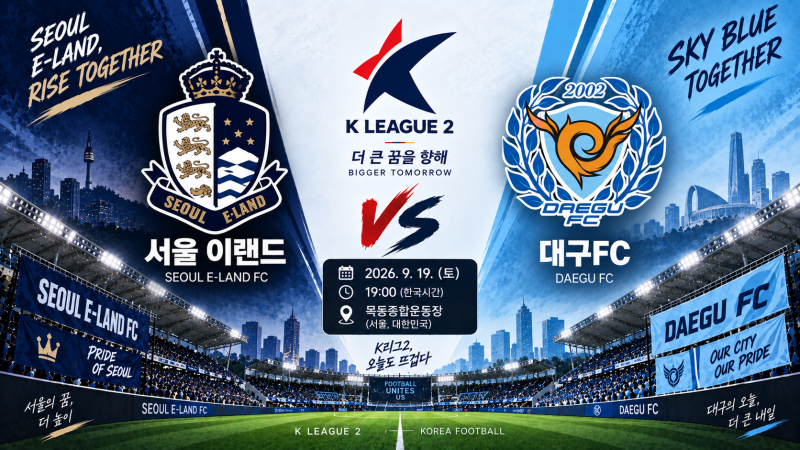 서울이랜드 대구FC 경기 일정·순위·예상 라인업｜9월 19일 K리그2 승부예측