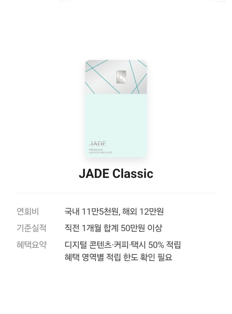 하나 제이드 클래식(JADE Classic) 카드 혜택 | 연회비 12만원 본전 뽑는 공항 라운지 3인 동반·바....
