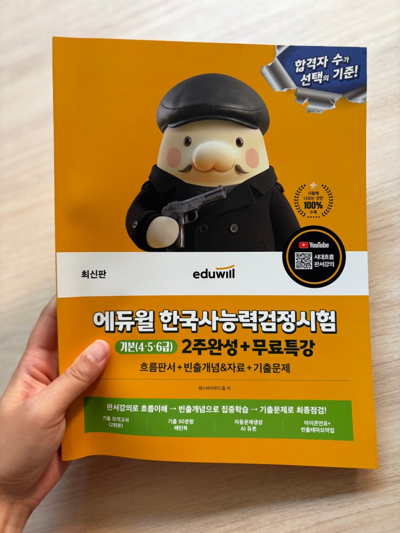 한능검독학 2주 합격 꿀팁! 한국사능력검정시험 에듀윌 한능검교재 추천
