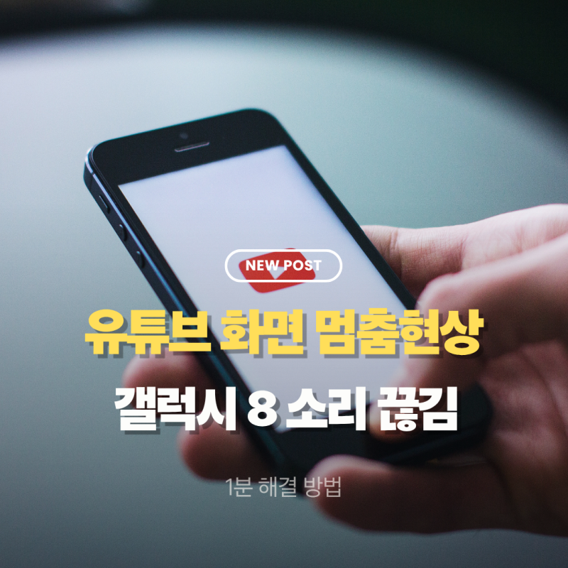 유튜브 프리미엄 화면 끄면 멈추는 현상, 갤럭시 폴드8 소리 끊김 1분 해결 방법